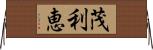 茂利恵 Horizontal Wall Scroll