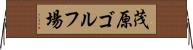 茂原ゴルフ場 Horizontal Wall Scroll