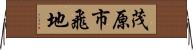 茂原市飛地 Horizontal Wall Scroll