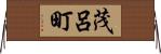 茂呂町 Horizontal Wall Scroll