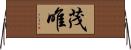 茂唯 Horizontal Wall Scroll