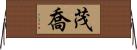 茂喬 Horizontal Wall Scroll