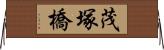 茂塚橋 Horizontal Wall Scroll