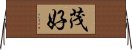 茂好 Horizontal Wall Scroll