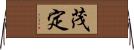 茂定 Horizontal Wall Scroll