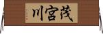 茂宮川 Horizontal Wall Scroll
