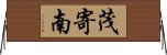 茂寄南 Horizontal Wall Scroll