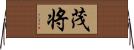 茂将 Horizontal Wall Scroll