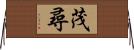 茂尋 Horizontal Wall Scroll
