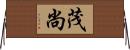茂尚 Horizontal Wall Scroll