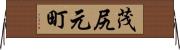 茂尻元町 Horizontal Wall Scroll