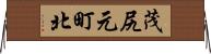 茂尻元町北 Horizontal Wall Scroll