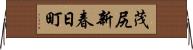 茂尻新春日町 Horizontal Wall Scroll