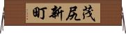 茂尻新町 Horizontal Wall Scroll