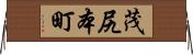 茂尻本町 Horizontal Wall Scroll