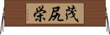 茂尻栄 Horizontal Wall Scroll