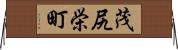 茂尻栄町 Horizontal Wall Scroll
