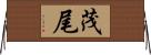 茂尾 Horizontal Wall Scroll