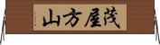 茂屋方山 Horizontal Wall Scroll
