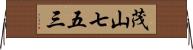 茂山七五三 Horizontal Wall Scroll