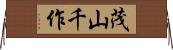 茂山千作 Horizontal Wall Scroll