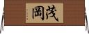 茂岡 Horizontal Wall Scroll