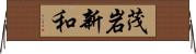 茂岩新和 Horizontal Wall Scroll