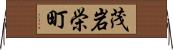 茂岩栄町 Horizontal Wall Scroll
