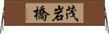 茂岩橋 Horizontal Wall Scroll