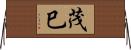 茂巳 Horizontal Wall Scroll