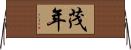 茂年 Horizontal Wall Scroll
