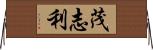 茂志利 Horizontal Wall Scroll