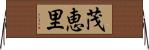 茂恵里 Horizontal Wall Scroll
