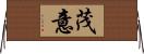 茂意 Horizontal Wall Scroll