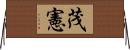 茂憲 Horizontal Wall Scroll