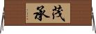 茂承 Horizontal Wall Scroll