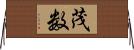 茂数 Horizontal Wall Scroll