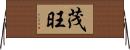 茂旺 Horizontal Wall Scroll