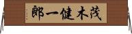 茂木健一郎 Horizontal Wall Scroll