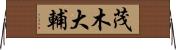 茂木大輔 Horizontal Wall Scroll
