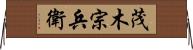 茂木宗兵衛 Horizontal Wall Scroll