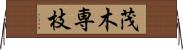 茂木専枝 Horizontal Wall Scroll