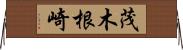 茂木根崎 Horizontal Wall Scroll