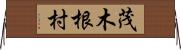 茂木根村 Horizontal Wall Scroll