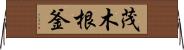 茂木根釜 Horizontal Wall Scroll