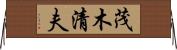 茂木清夫 Horizontal Wall Scroll