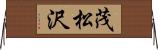 茂松沢 Horizontal Wall Scroll