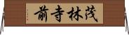 茂林寺前 Horizontal Wall Scroll