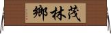 茂林鄉 Horizontal Wall Scroll