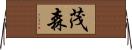 茂森 Horizontal Wall Scroll